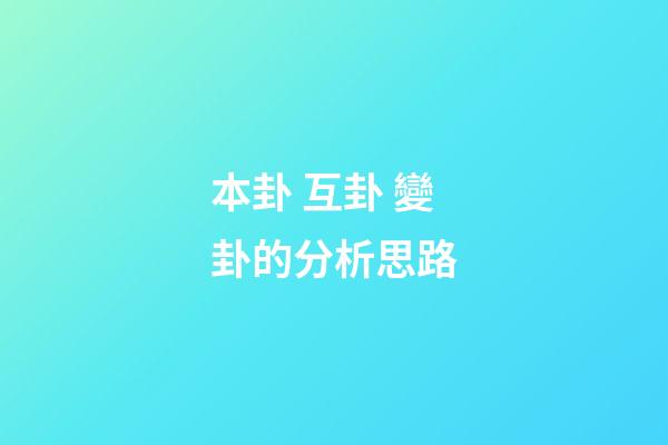 本卦 互卦 變卦的分析思路